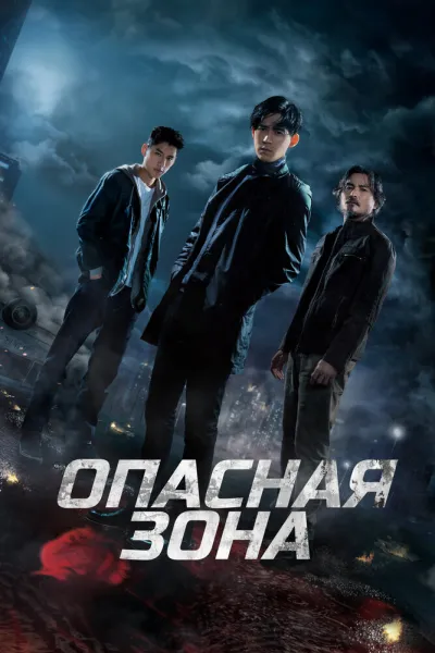 Опасная зона (Сезон 2, 2021)