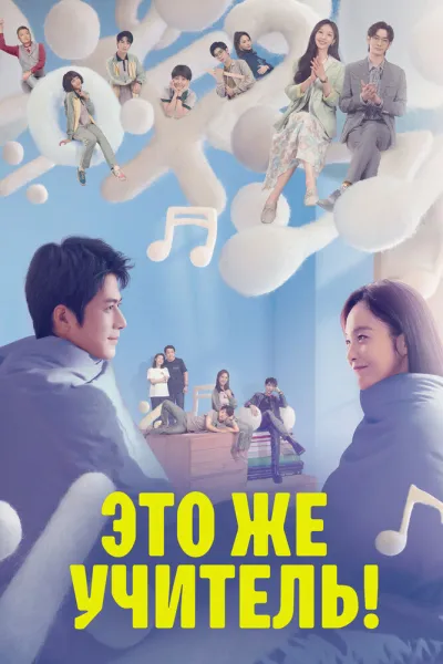 Это же учитель! (Сезон 1)