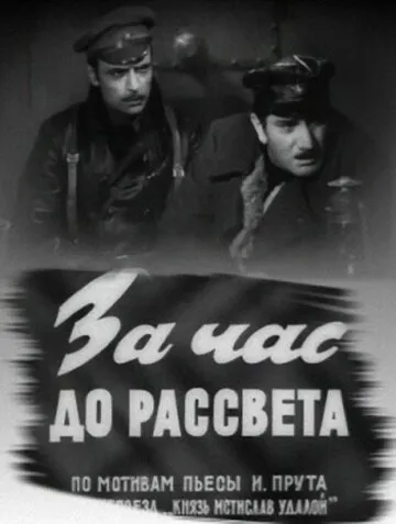 За час до рассвета (Сезон 1)