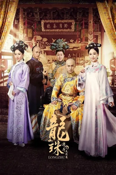 Легенда о жемчужине дракона (Сезон 1)