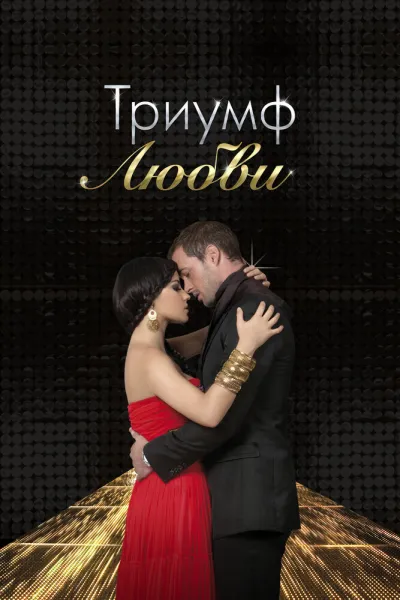 Триумф любви (Сезон 1, 2010)