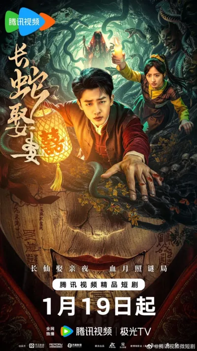 Большой змей берёт себе жену (Сезон 1)