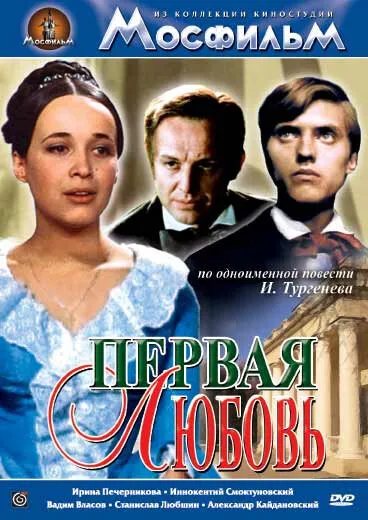 Первая любовь (1969)