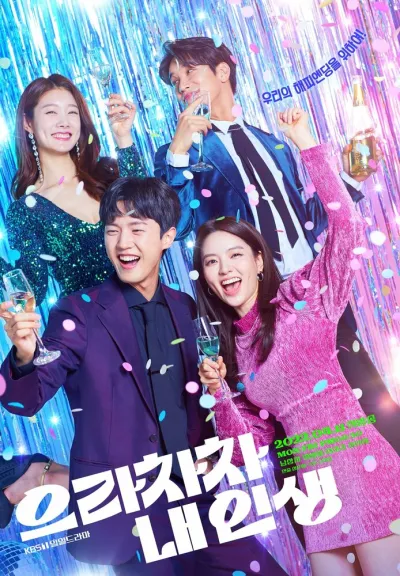 Браво моей жизни (Сезон 1, 2022)