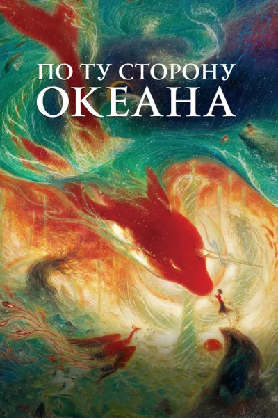 По ту сторону океана (2016) #2