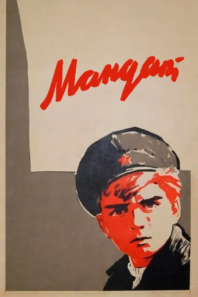 Мандат (1965)