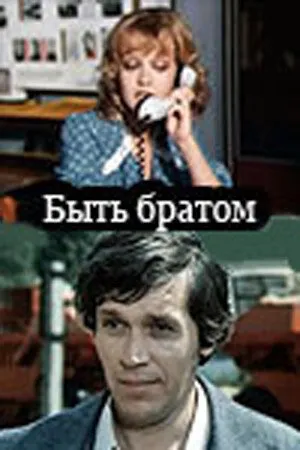 Быть братом (Сезон 1)