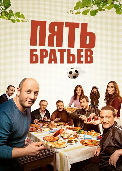 Пять братьев (Сезон 1, 2015)
