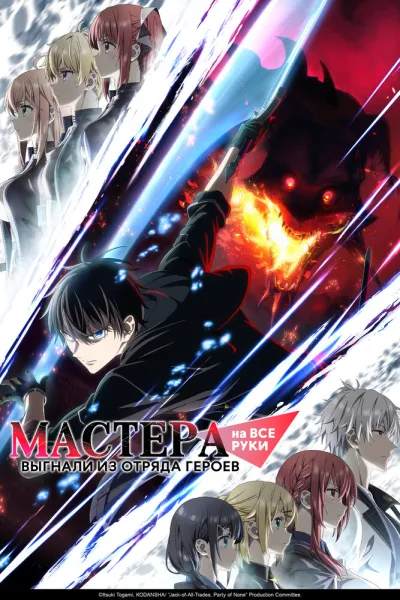 Мастера на все руки выгнали из отряда героев (Сезон 1)