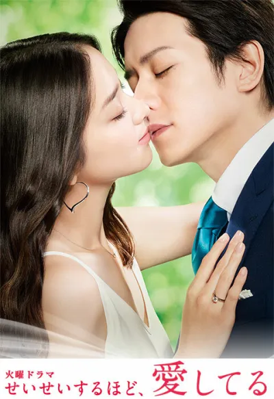 Я люблю тебя больше всего (Сезон 1)