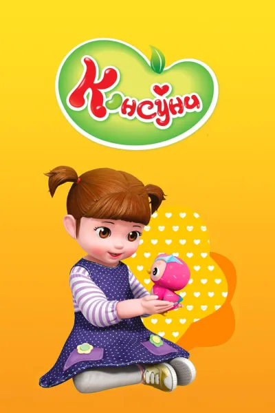 Консуни (Сезон 3, 2014)