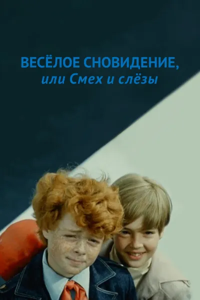 Веселое сновидение, или Смех и слезы (Сезон 1)