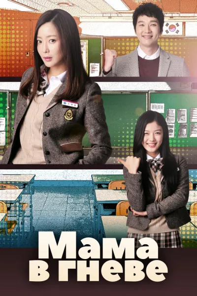 Мама в гневе (Сезон 1)