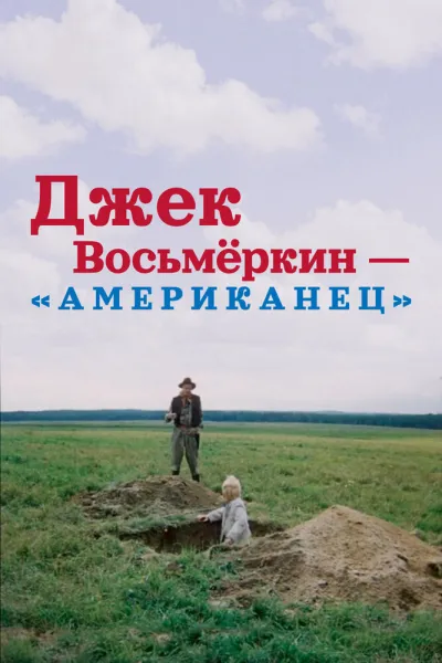 Джек Восьмеркин — «американец» (Сезон 1)