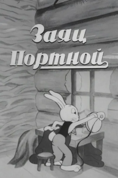 Заяц-портной