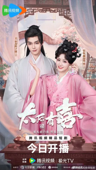 Второй шанс для вдовствующей императрицы (Сезон 1)