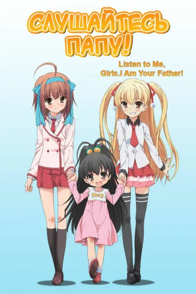 Слушайтесь папу! (Сезон 1)