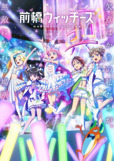 Ведьмы Маэбаси (Сезон 1)