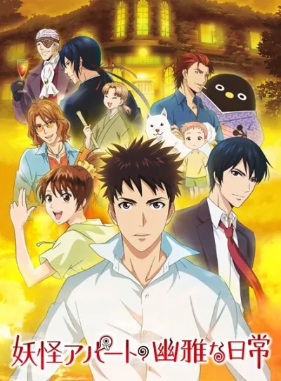 Весёлые деньки в общежитии монстров (Сезон 1)