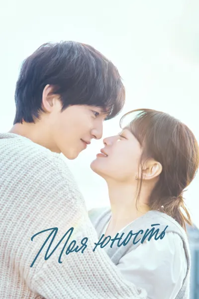 Моя юность (Сезон 1)