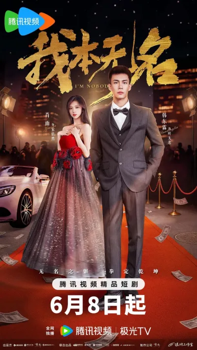 Я никто (Сезон 1)