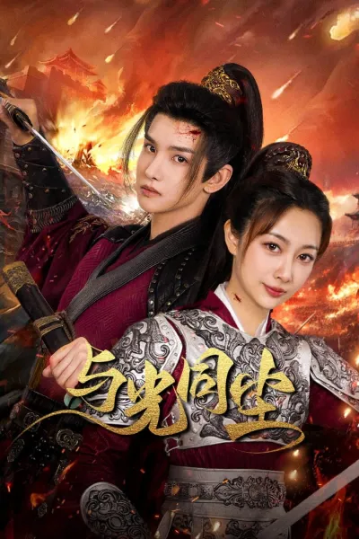 Милая наложница принца (Сезон 1)