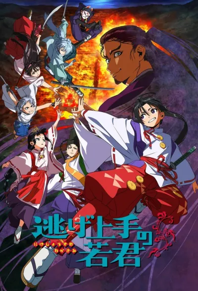 Юный лорд — мастер побега (Сезон 1)