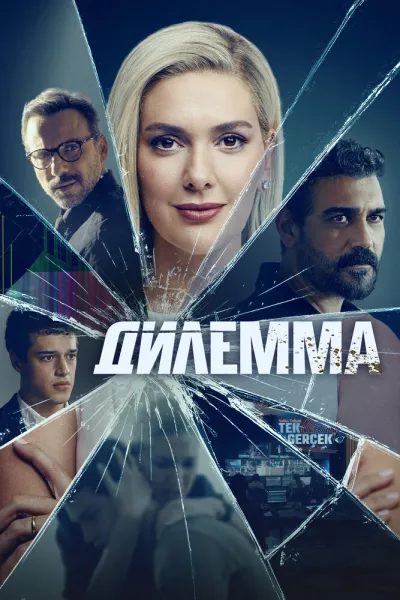Дилемма (Сезон 1)