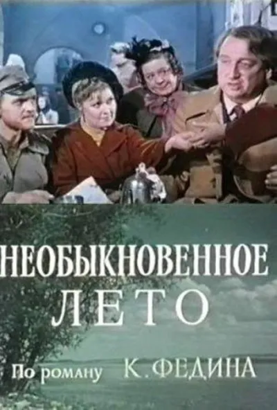 Необыкновенное лето (Сезон 1, 1979)