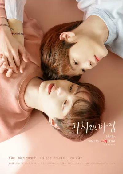 Время Пича (Сезон 1)