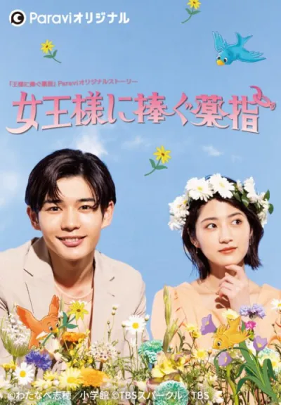 Сделать предложение королеве (Сезон 1)