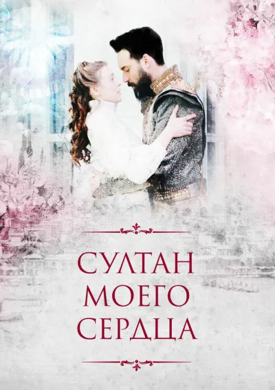 Султан моего сердца (Сезон 1)