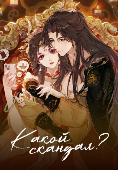 Какой скандал! (Сезон 1, 2024)