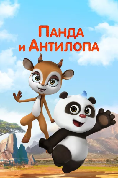 Панда и Антилопа (Сезон 1)