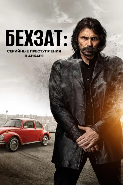 Бехзат: Серийные преступления в Анкаре (Сезон 1)