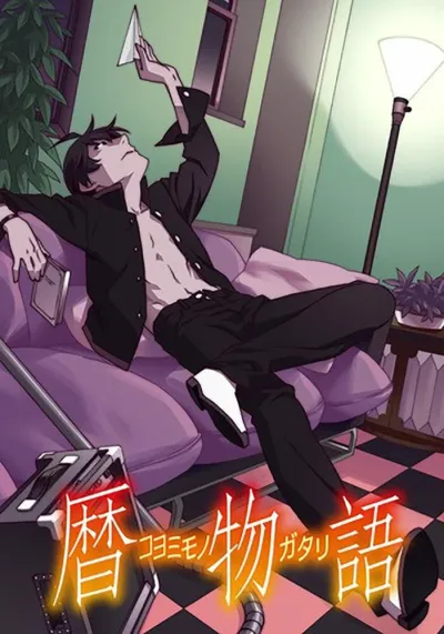 Истории Коёми (Сезон 1)