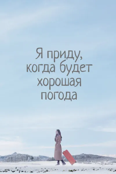 Я приду, когда будет хорошая погода (Сезон 1)