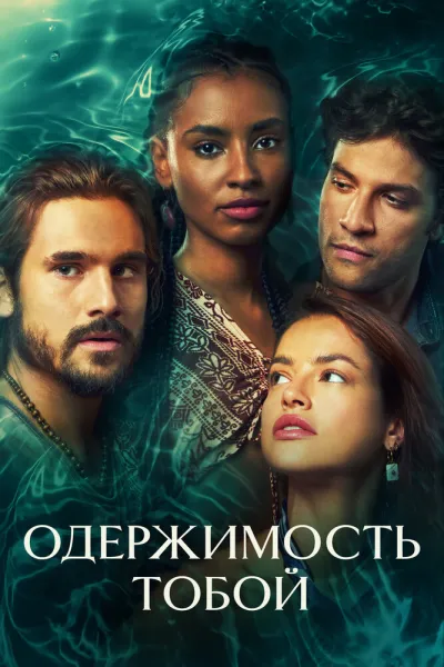 Одержимость тобой (Сезон 1)