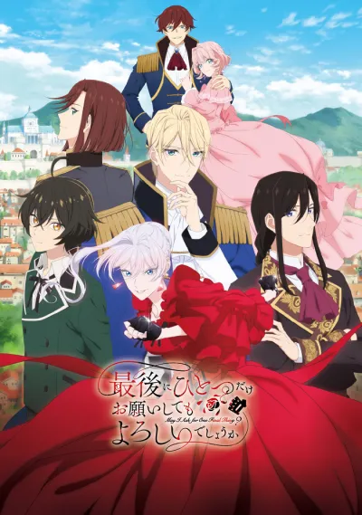 Могу я попросить ещё кое-что? (Сезон 1)