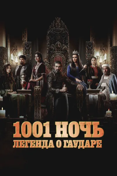 1001 ночь. Легенда о Гаударе (Сезон 2)