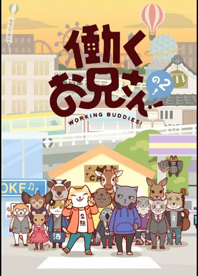 Братец на подработке! (Сезон 2, 2018)