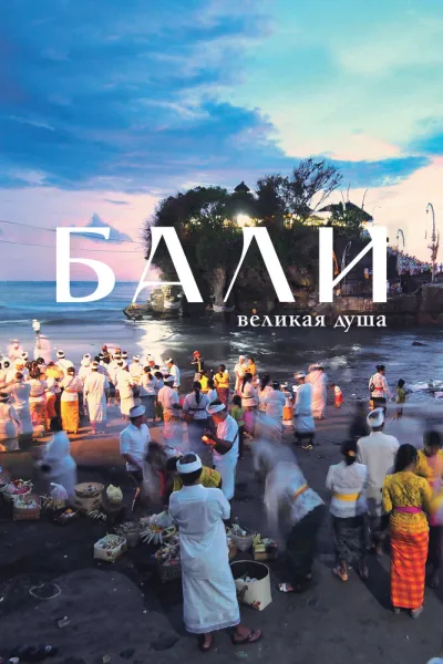 Бали, великая душа (Сезон 1)