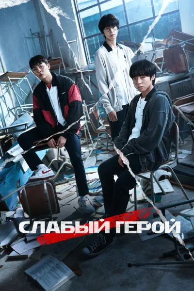 Слабый герой (Сезон 1, 2022)