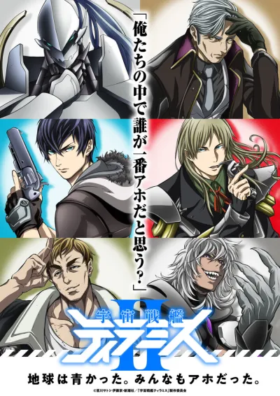 Космический линкор Тирамису (Сезон 2, 2018)