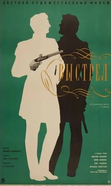 Выстрел (1967)