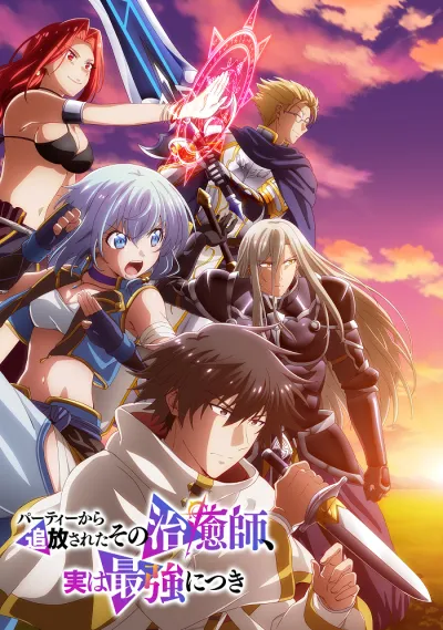 Целитель, которого исключили из группы, оказался сильнейшим! (Сезон 1)