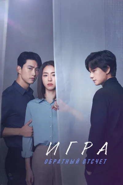 Игра: Обратный отсчет (Сезон 1)