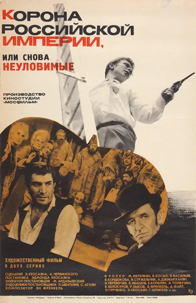 Корона Российской империи, или Снова неуловимые (1971)