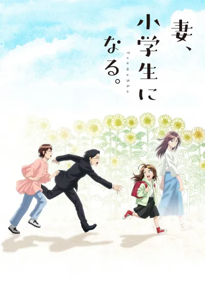 Если бы моя жена стала младшеклассницей (Сезон 1)