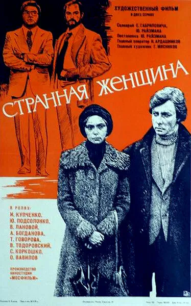 Странная женщина (1980)